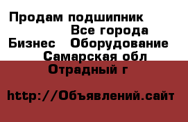 Продам подшипник GE140ES-2RS - Все города Бизнес » Оборудование   . Самарская обл.,Отрадный г.